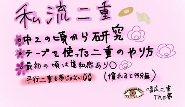 アイテープ 片面テープ ポイント のびーるタイプ ライトピンク/DAISO/二重まぶた用アイテムを使ったクチコミ（1枚目）