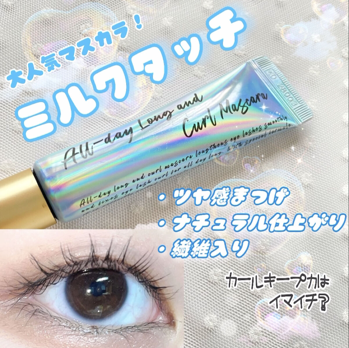 オールデイ ロング アンド カール マスカラ/Milk Touch/マスカラを使ったクチコミ（1枚目）