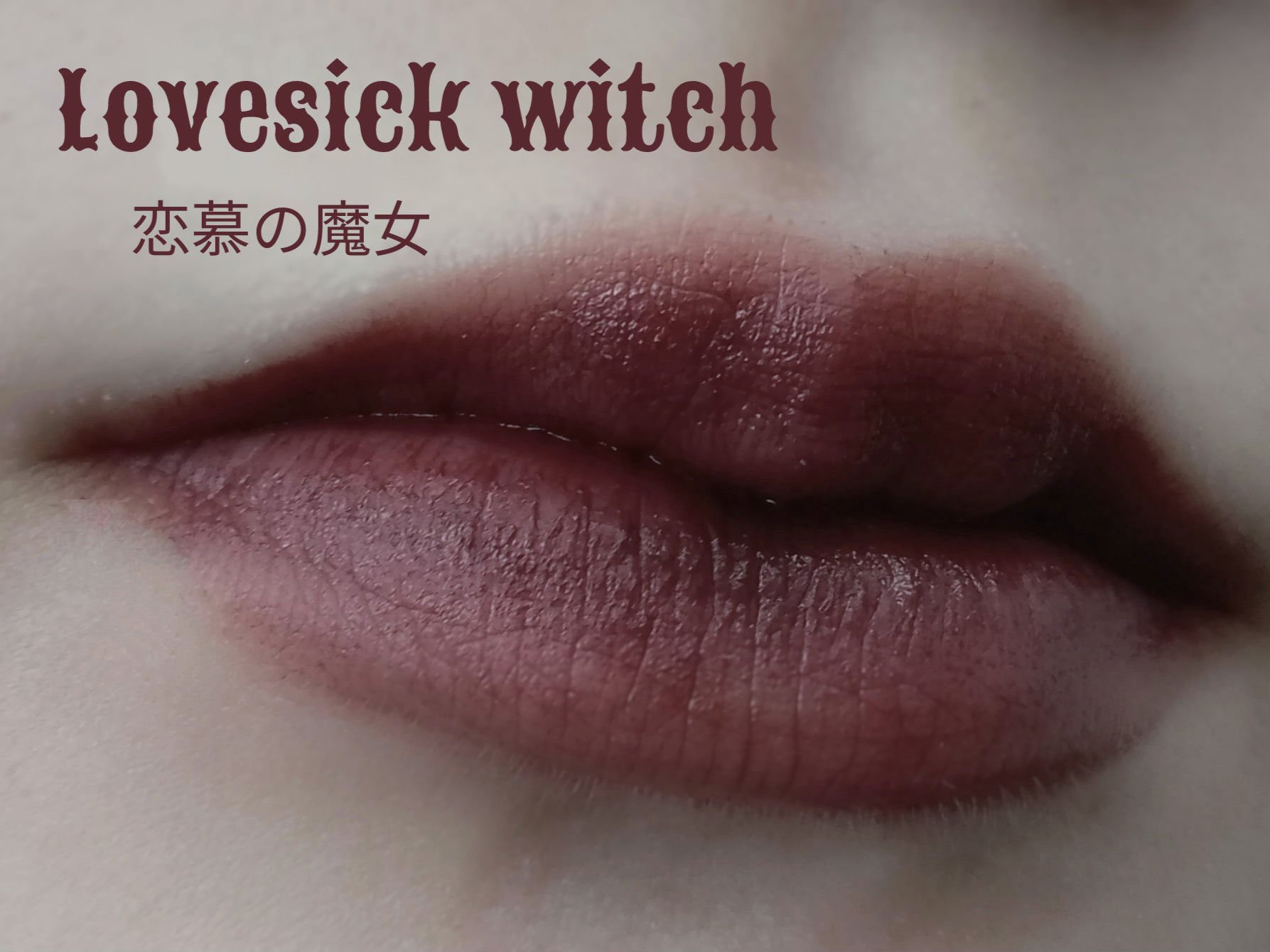 リップベルベティスト LV12 ラブシック/excel/口紅を使ったクチコミ（1枚目）
