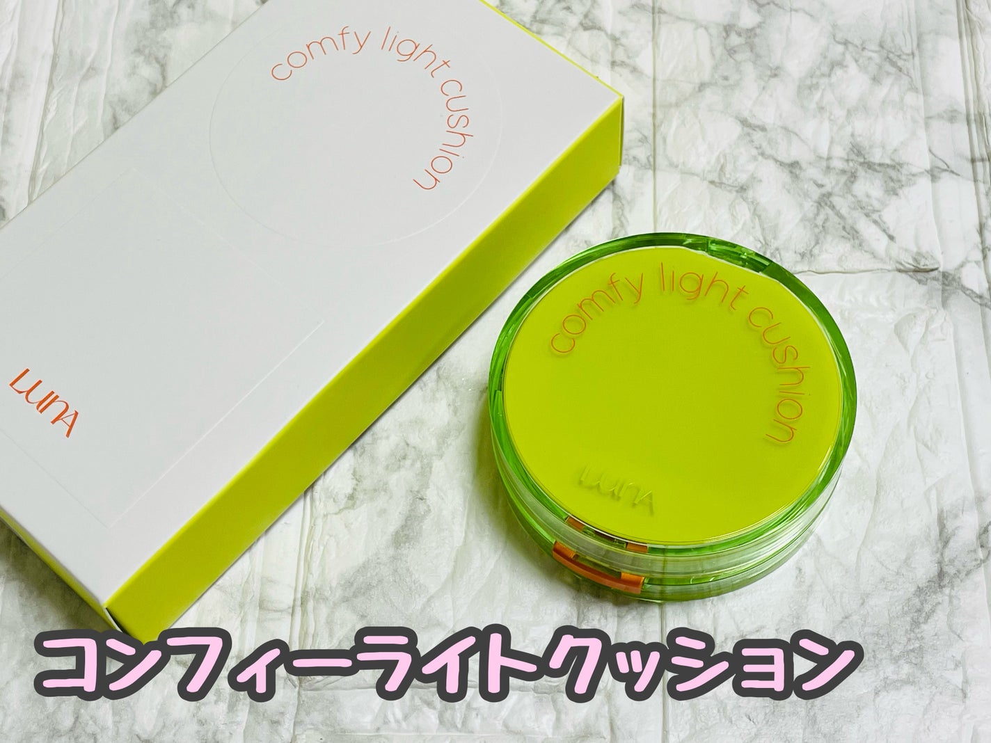 コンフィーライトクッション/LUNA/クッションファンデーションを使ったクチコミ(1枚目)