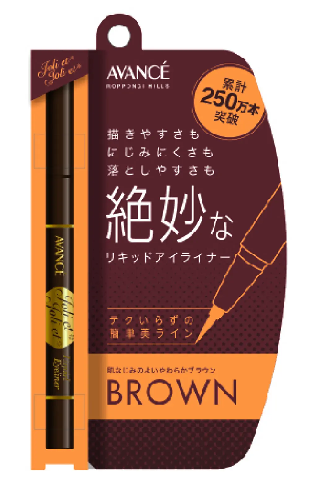 アヴァンセ ジョリ・エ ジョリ・エ リキッドアイライナー ブラウン