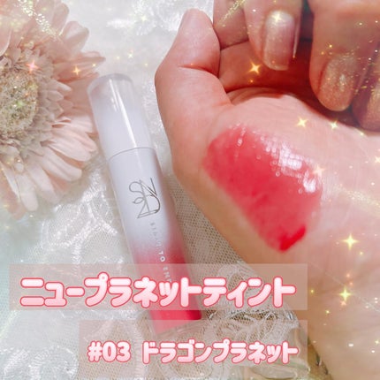 ニュープラネットティント/S2ND/リップティントを使ったクチコミ(1枚目)