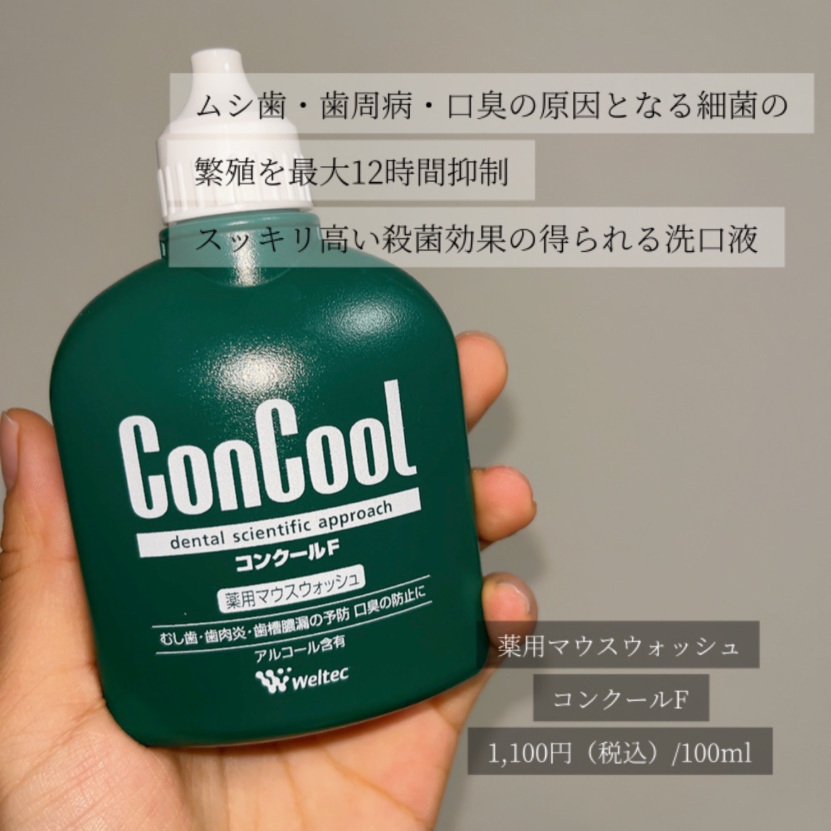 コンクールF/ウエルテック/マウスウォッシュ・スプレーを使ったクチコミ（2枚目）