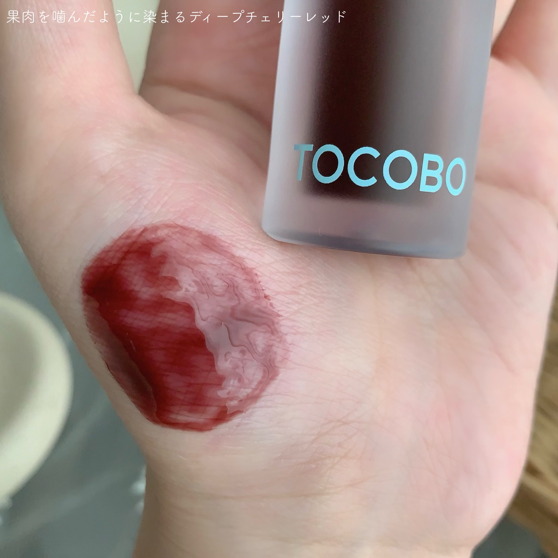 ジューシーベリープランピングリップオイル/TOCOBO/リップグロスを使ったクチコミ（3枚目）