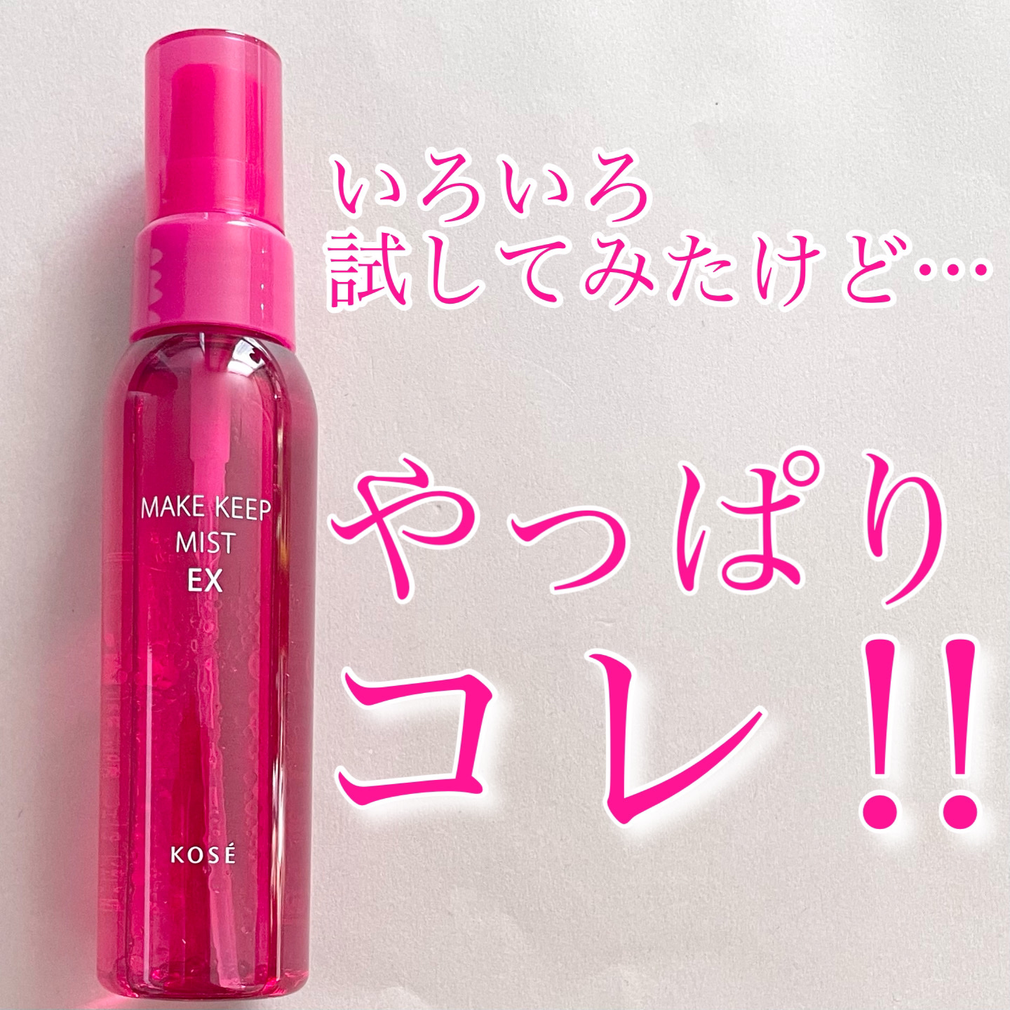 メイク キープ ミスト EX/コーセーコスメニエンス/フィックスミストを使ったクチコミ（1枚目）