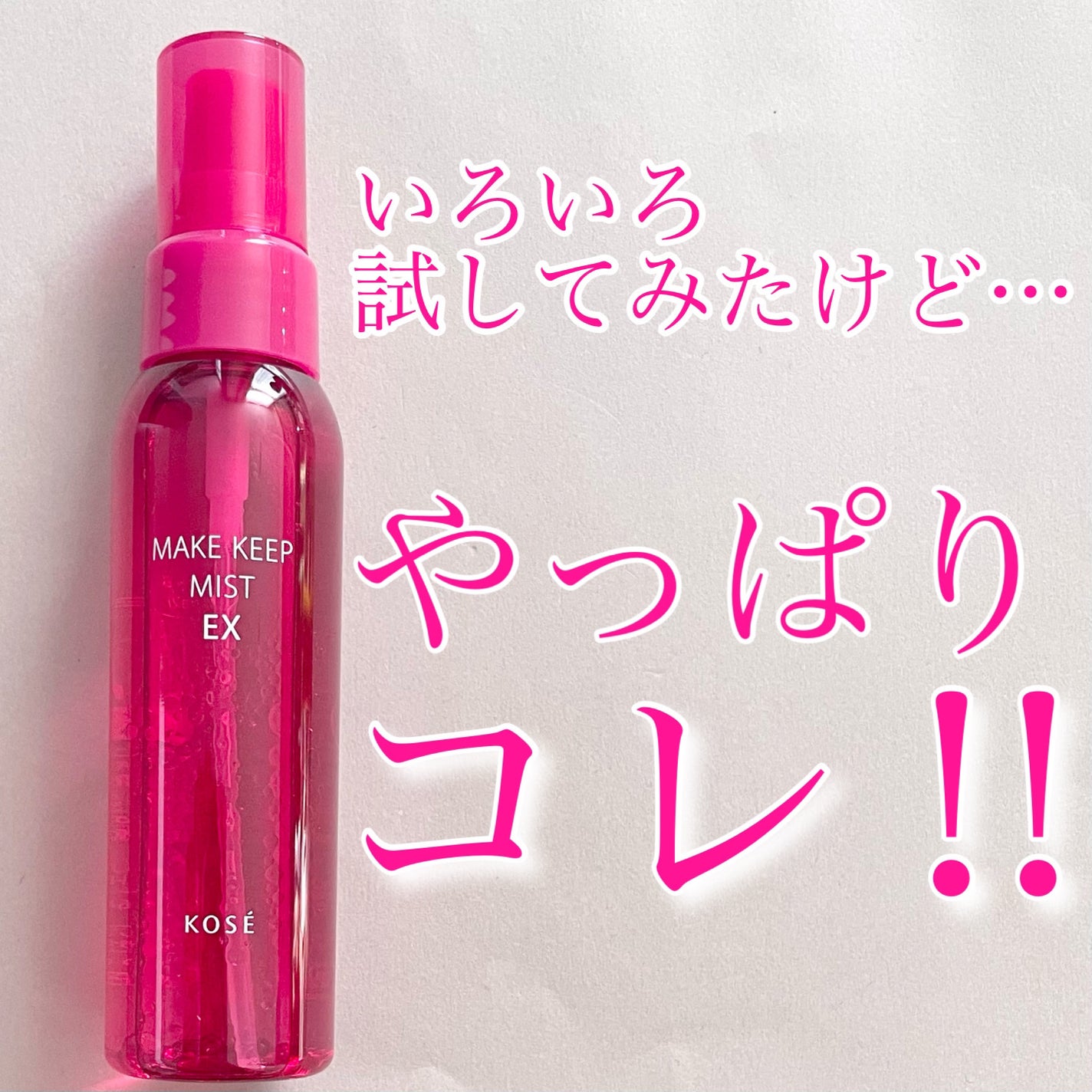 メイク キープ ミスト EX/コーセーコスメニエンス/フィックスミストを使ったクチコミ(1枚目)
