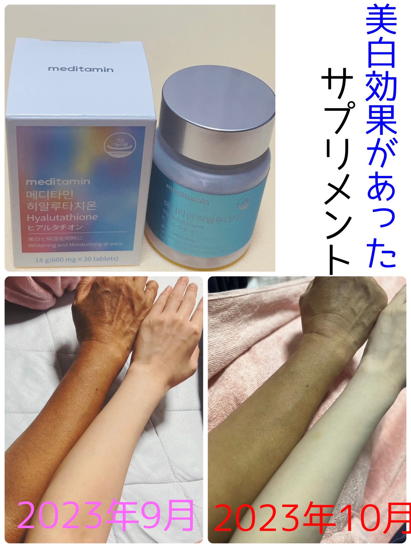 ヒアルタチオン/メディタミン/美容サプリメントを使ったクチコミ(1枚目)