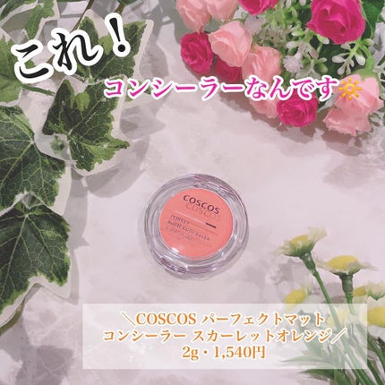 パーフェクトマットコンシーラー スカーレットオレンジ/COSCOS/クリームコンシーラーを使ったクチコミ(1枚目)
