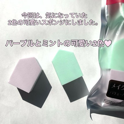 メイクアップスポンジ バリューパック ハウス型 14個/DAISO/パフ・スポンジを使ったクチコミ(3枚目)