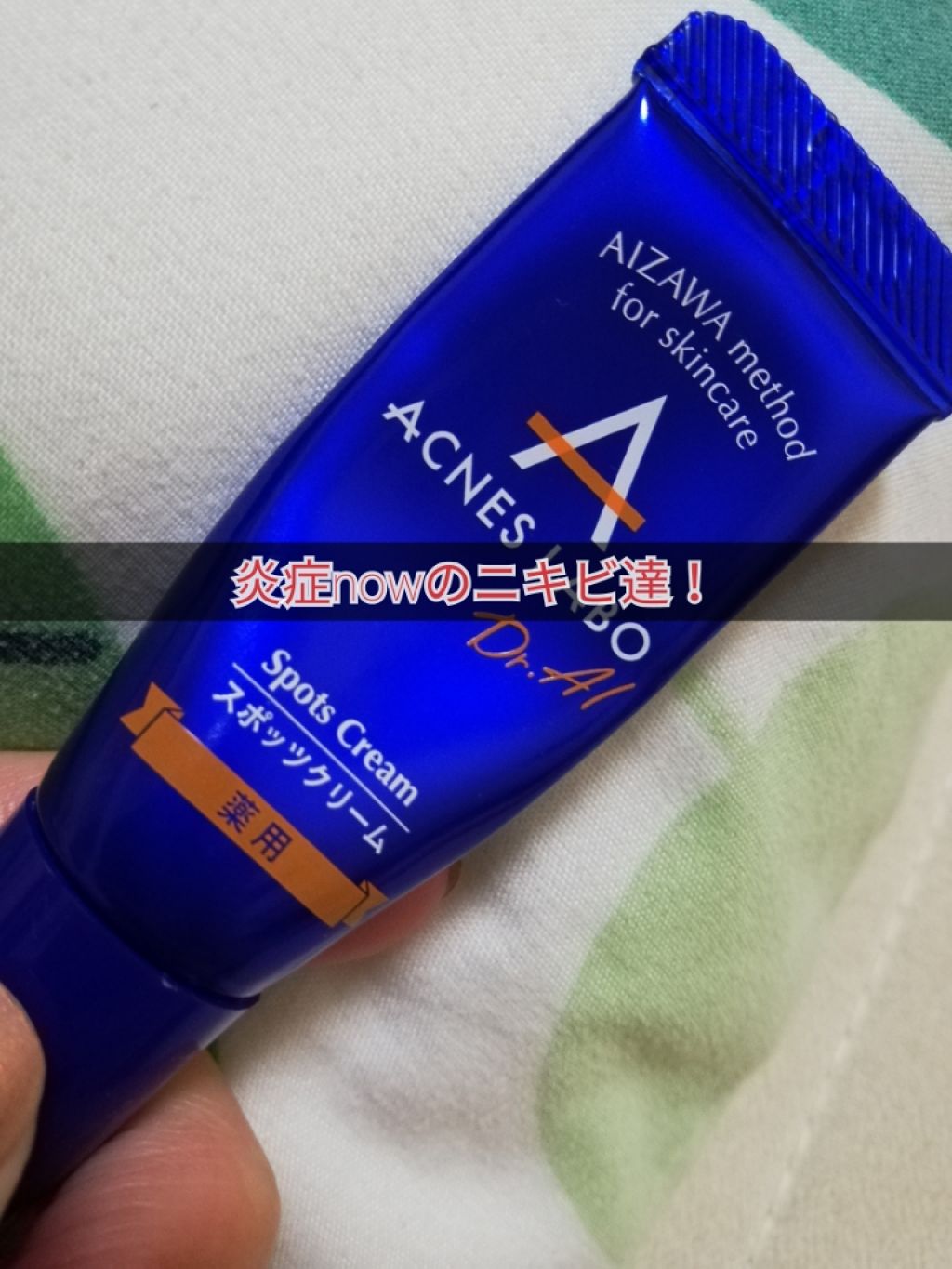 薬用ニキビケア スポッツクリーム/アクネスラボ/フェイスクリームを使ったクチコミ（1枚目）