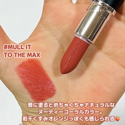 マキシマル シルキー マット リップスティック/M・A・C/口紅を使ったクチコミ(2枚目)