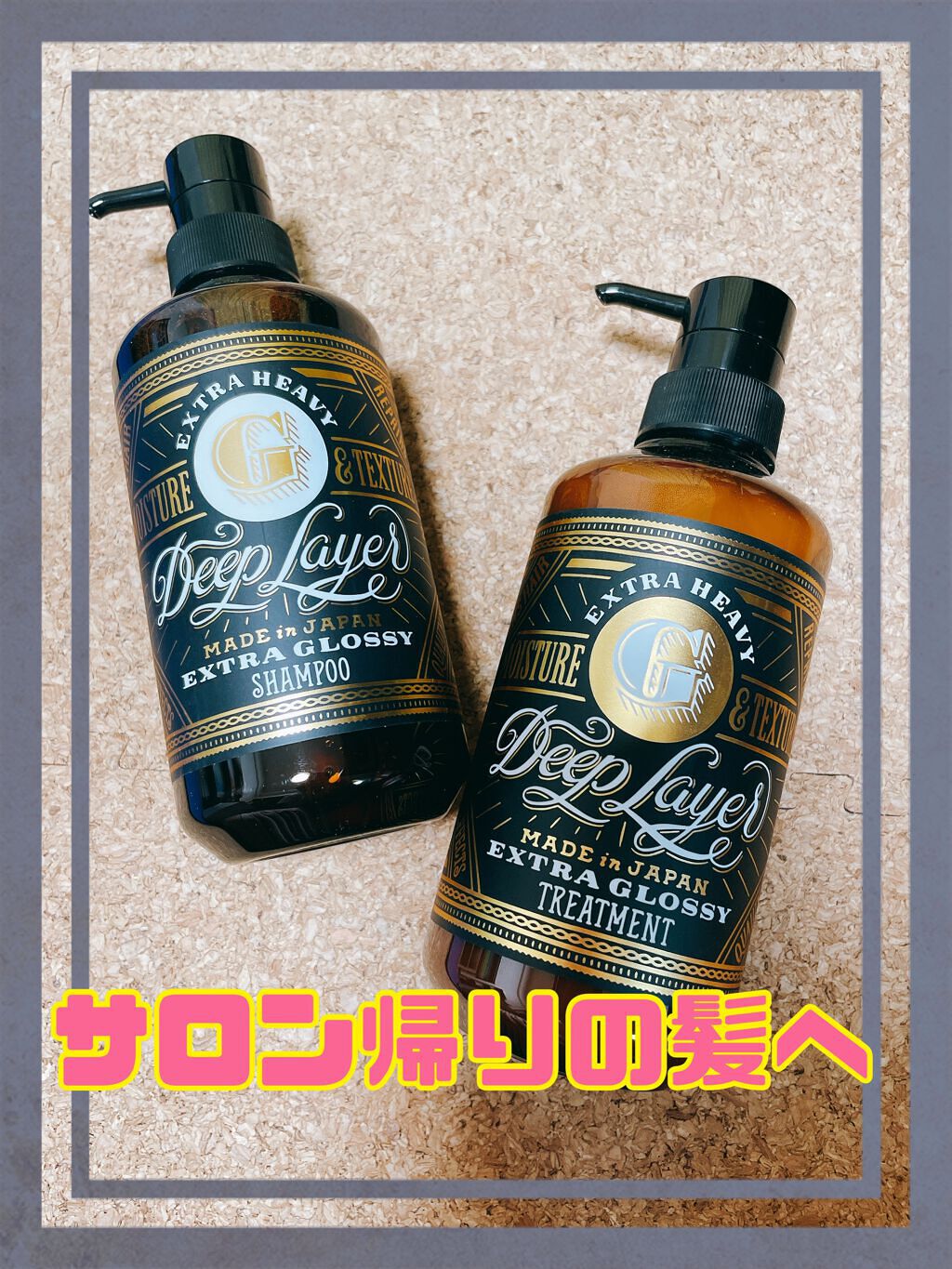 ディープレイヤー シャンプーExG(R)/トリートメントExG(R)/DeepLayer/サロンシャンプーを使ったクチコミ(1枚目)