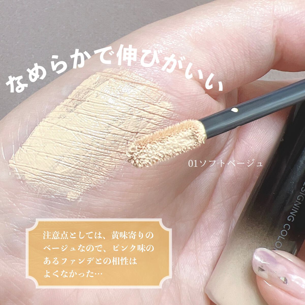 デザイニングカラーリクイド 01 Soft Beige/KANEBO/リキッドコンシーラーを使ったクチコミ（3枚目）