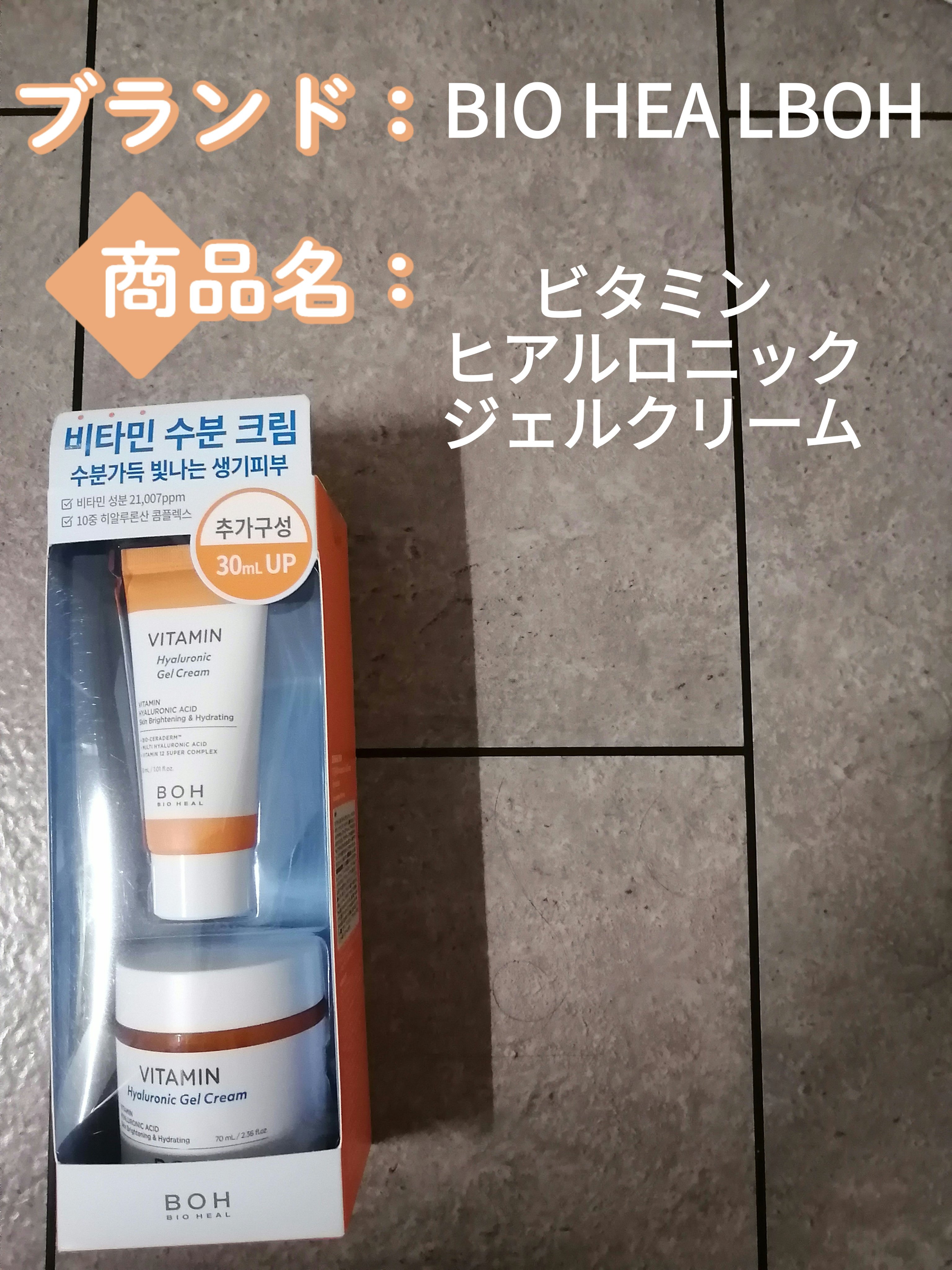 ビタミン ヒアルロニック ジェルクリーム/BIOHEAL BOH/オールインワン化粧品を使ったクチコミ（1枚目）