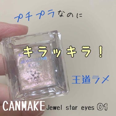 プチプラで可愛いラメならキャンメイク！

CANMAKE Jewel star eyes 01  ¥580

私が持ってるのはパッケージは少し昔のもので今売っている物だと少しピンクみがかった色味に似てい