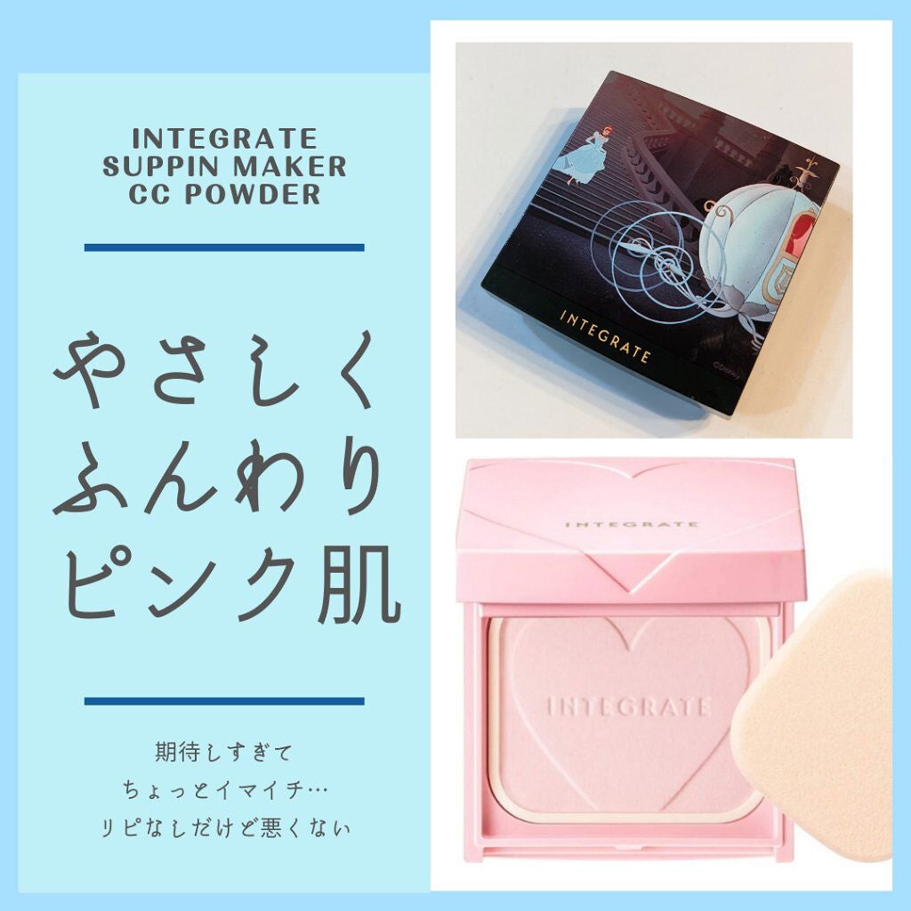 すっぴんメイカー CCパウダー/インテグレート/プレストパウダーを使ったクチコミ(1枚目)