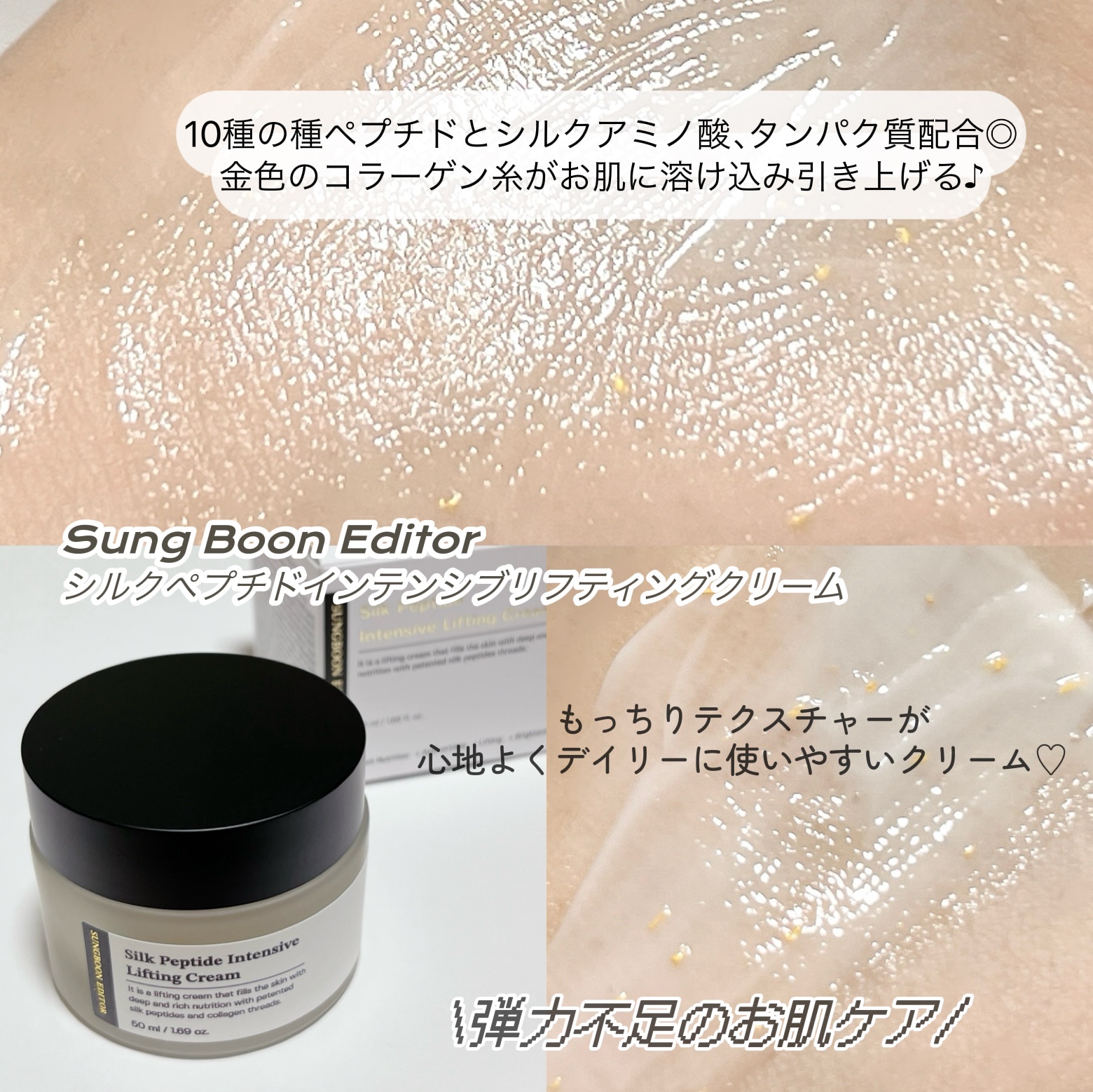 シルクペプチドインテンシブリフティングクリーム/SUNGBOON EDITOR（成分エディター）/フェイスクリームを使ったクチコミ（2枚目）