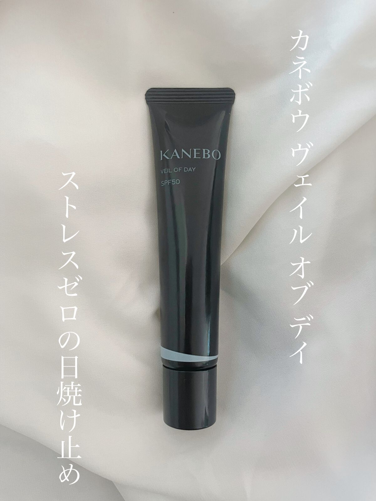 ヴェイル オブ デイ/KANEBO/日焼け止めローションを使ったクチコミ（1枚目）
