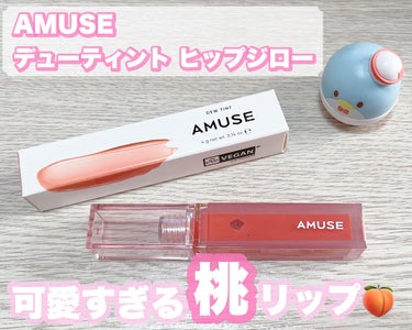 デューティント/AMUSE/口紅を使ったクチコミ（1枚目）