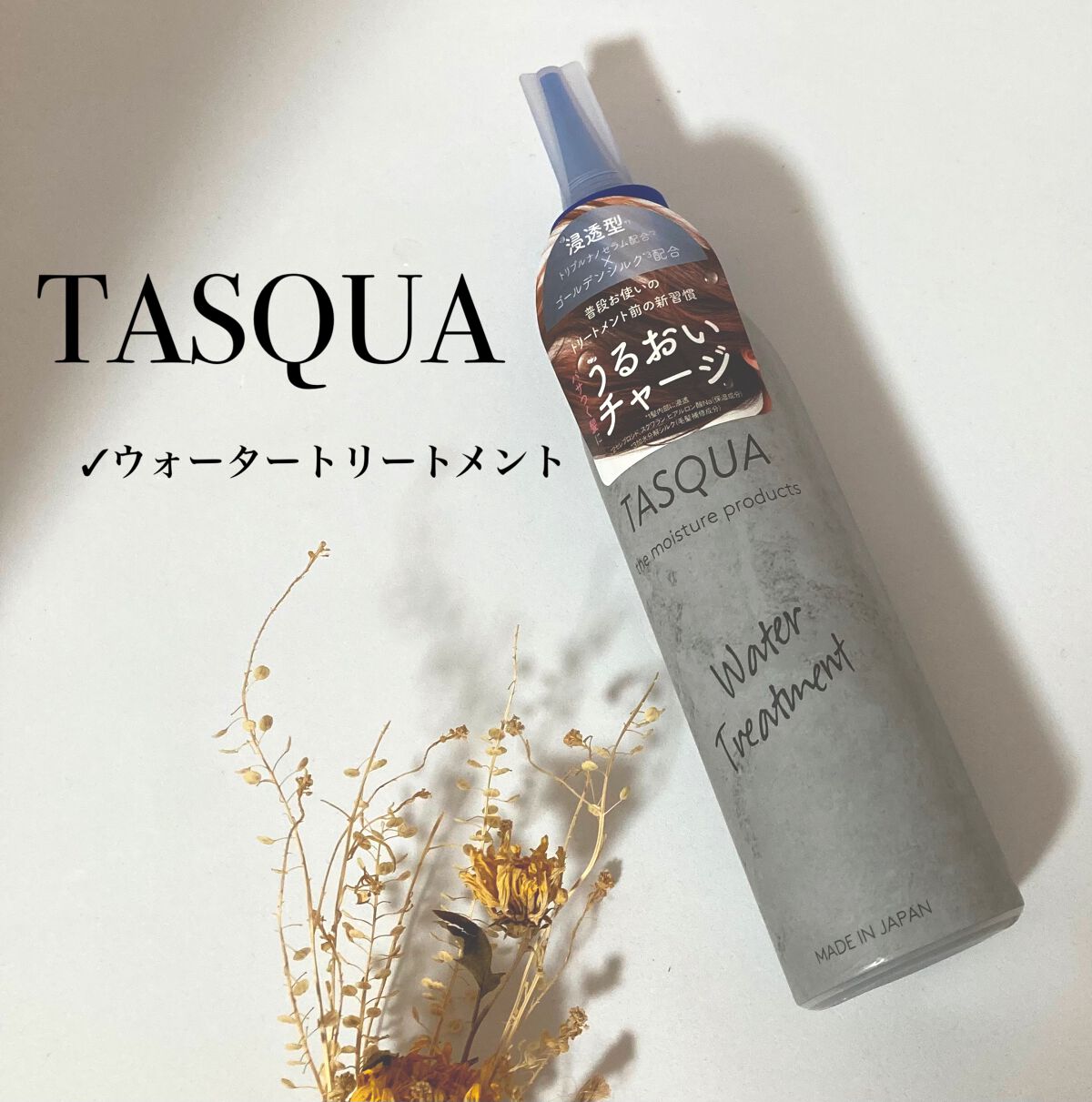 ウォータートリートメント/TASQUA/洗い流すヘアトリートメントを使ったクチコミ(1枚目)