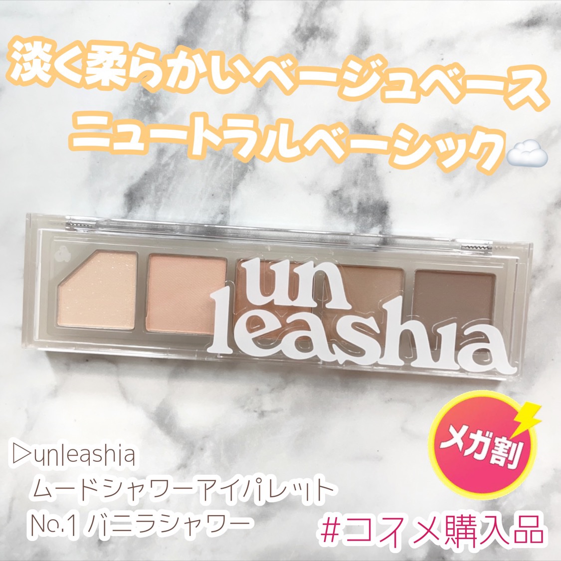 ムードシャワーアイパレット No.1 バニラシャワー/unleashia/アイシャドウパレットを使ったクチコミ（1枚目）