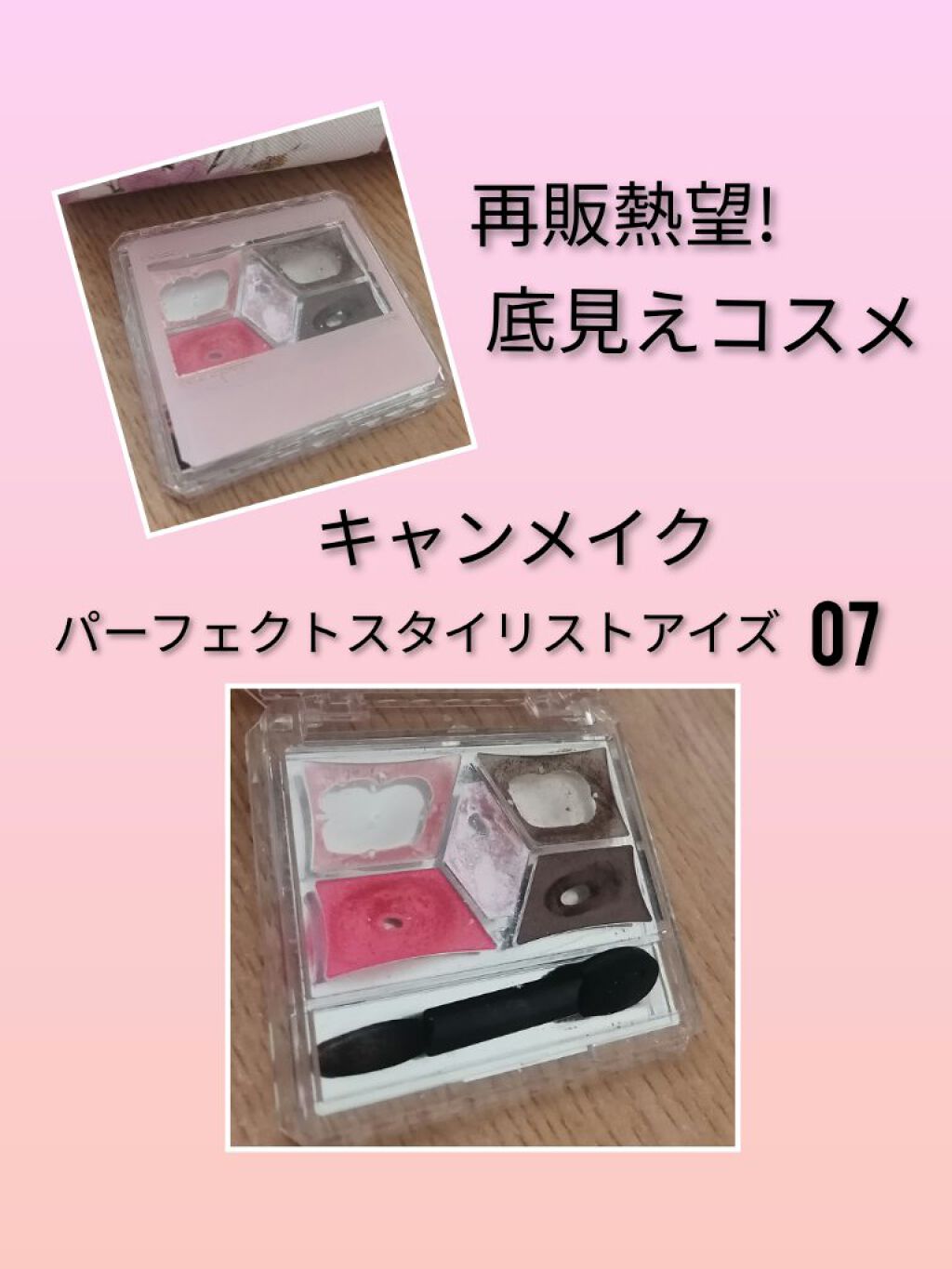 【旧品】パーフェクトスタイリストアイズ No.07 ガトーフランボワーズ/キャンメイク/アイシャドウパレットを使ったクチコミ（1枚目）