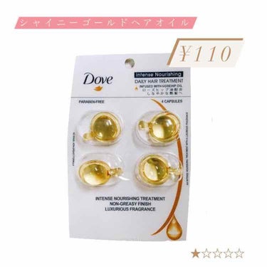 ¥110 で 4個♡
【Dove シャイニーゴールドヘアオイル 】

キャンドゥで購入した、4個入りのヘアオイル♡(¥110)

外国のお姉さんの香水見たいな強めな香り、、
私には合わなかった😢

私(