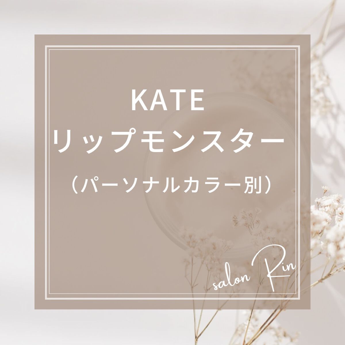 ケイト リップモンスター/KATE/口紅を使ったクチコミ(1枚目)