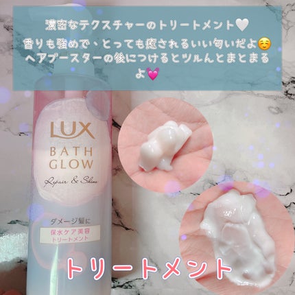バスグロウ リペア&シャイン シャンプー / トリートメント/LUX/市販シャンプーを使ったクチコミ(4枚目)