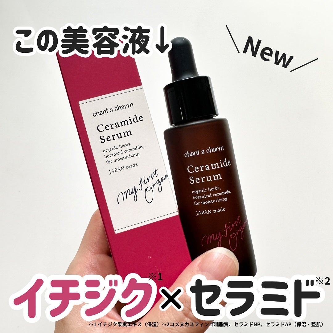 イチジクセラミド美容液/chant a charm /美容液を使ったクチコミ(1枚目)