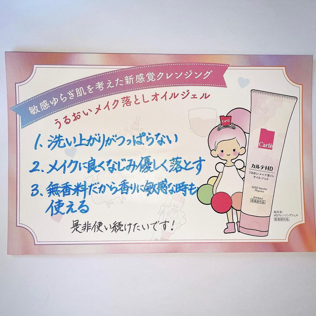 モイスチュア クレンジング オイルジェル/カルテHD/クレンジングジェルを使ったクチコミ(1枚目)