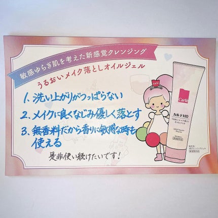 モイスチュア クレンジング オイルジェル/カルテHD/クレンジングジェルを使ったクチコミ(1枚目)