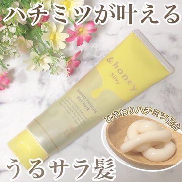 シルキー スムースモイスチャー ヘアパック1.5/&honey/洗い流すヘアトリートメントを使ったクチコミ（1枚目）