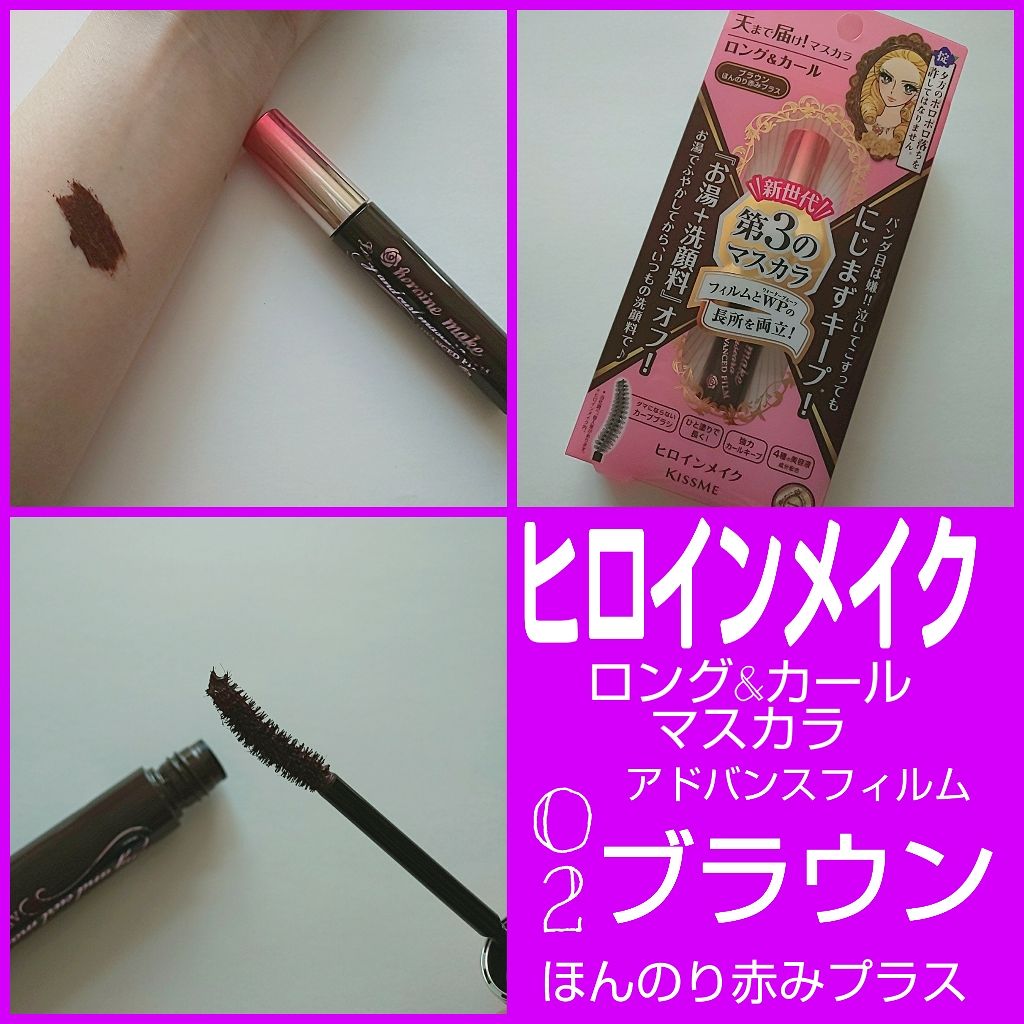 ロング&カールマスカラ アドバンストフィルム/ヒロインメイク/マスカラを使ったクチコミ(1枚目)