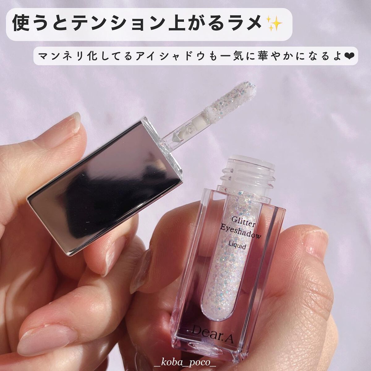 グリッターアイシャドウ/Dear.A/グリッターを使ったクチコミ（2枚目）
