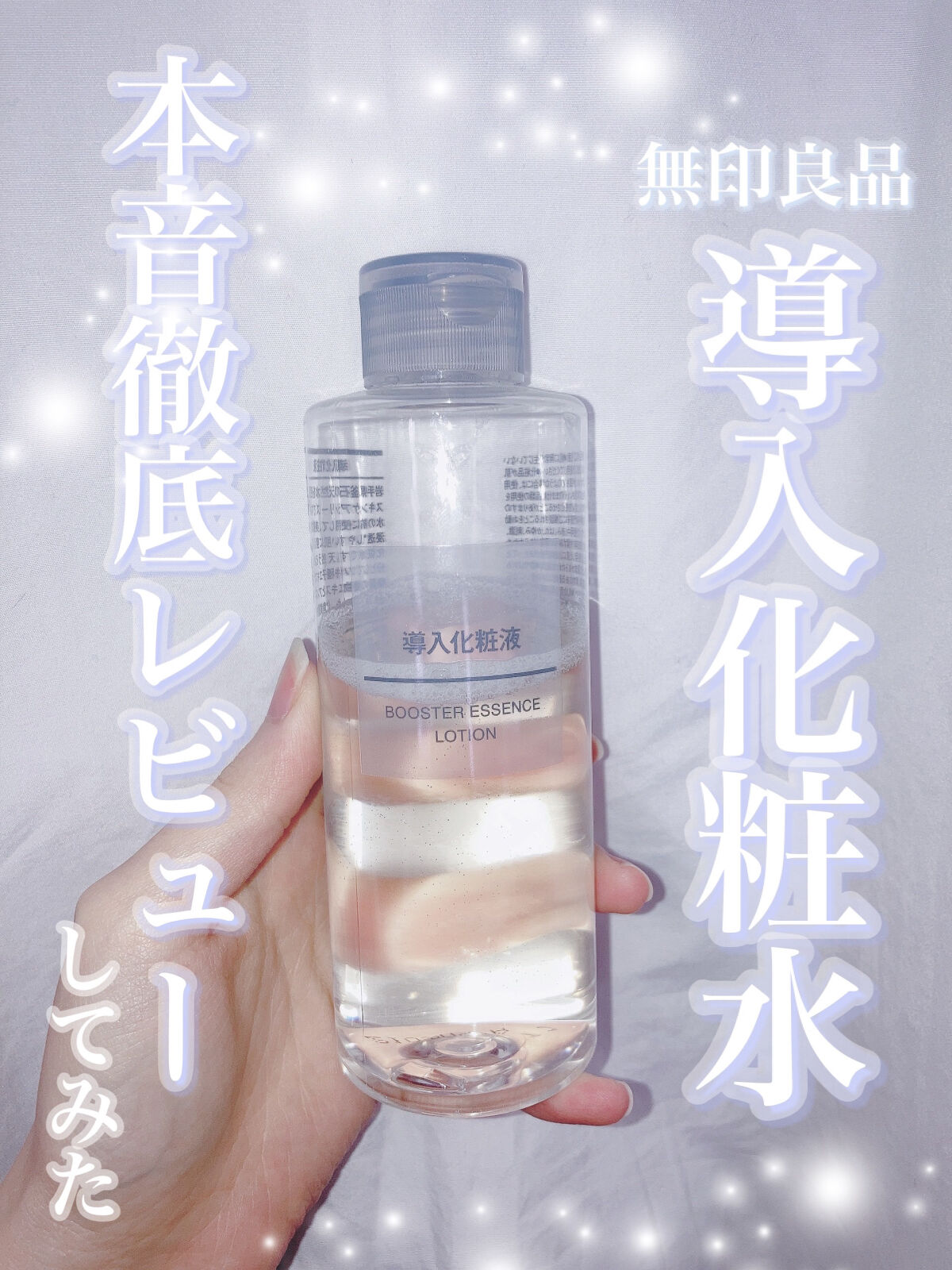 導入化粧液/無印良品/ブースター・導入液を使ったクチコミ（1枚目）
