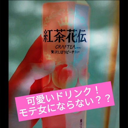 紅茶花伝 ピーチティー/日本コカ・コーラ/ドリンクを使ったクチコミ(1枚目)