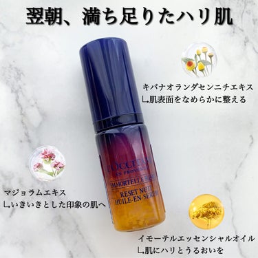 イモーテル オーバーナイトリセットセラム/L'OCCITANE/美容液を使ったクチコミ（2枚目）