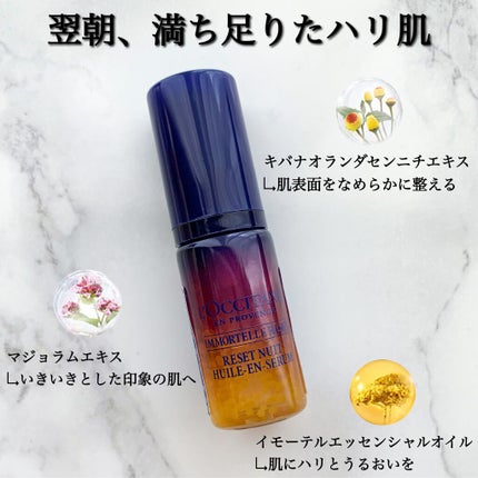 イモーテル オーバーナイトリセットセラム/L'OCCITANE/美容液を使ったクチコミ(2枚目)