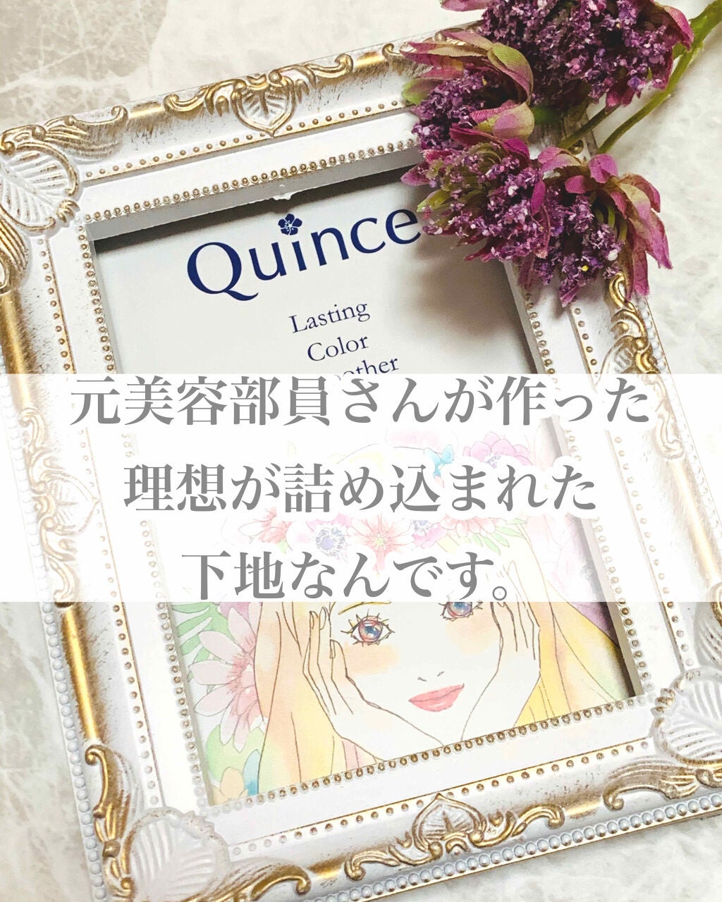 ラスティングカラースムーザー/Quince/化粧下地を使ったクチコミ(1枚目)