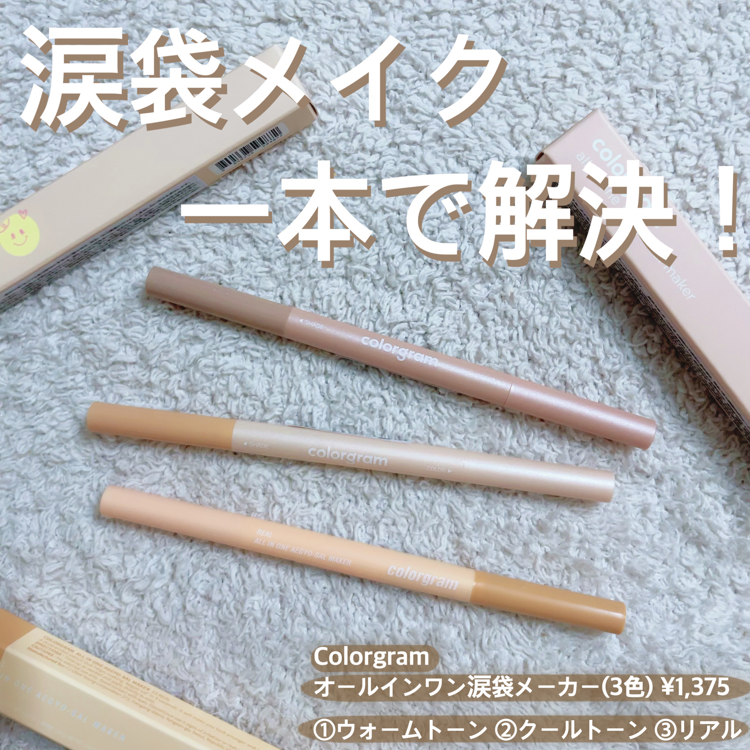 カラーグラム オールインワン涙袋メーカー/Colorgram/ペンシルアイライナーを使ったクチコミ（1枚目）