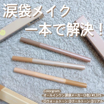 オールインワン涙袋メーカー/Colorgram/ペンシルアイライナーを使ったクチコミ(1枚目)