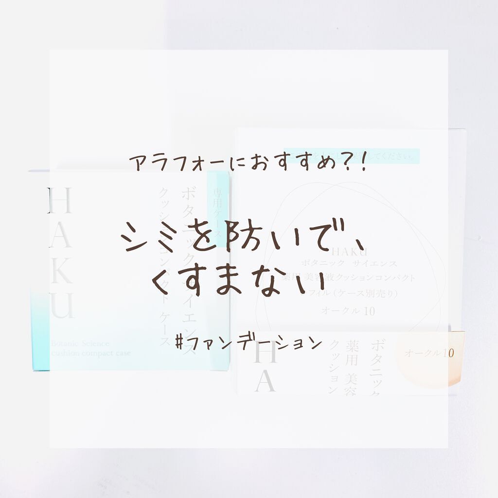 ボタニック サイエンス 薬用 美容液クッションコンパクト/HAKU/クッションファンデーションを使ったクチコミ(1枚目)