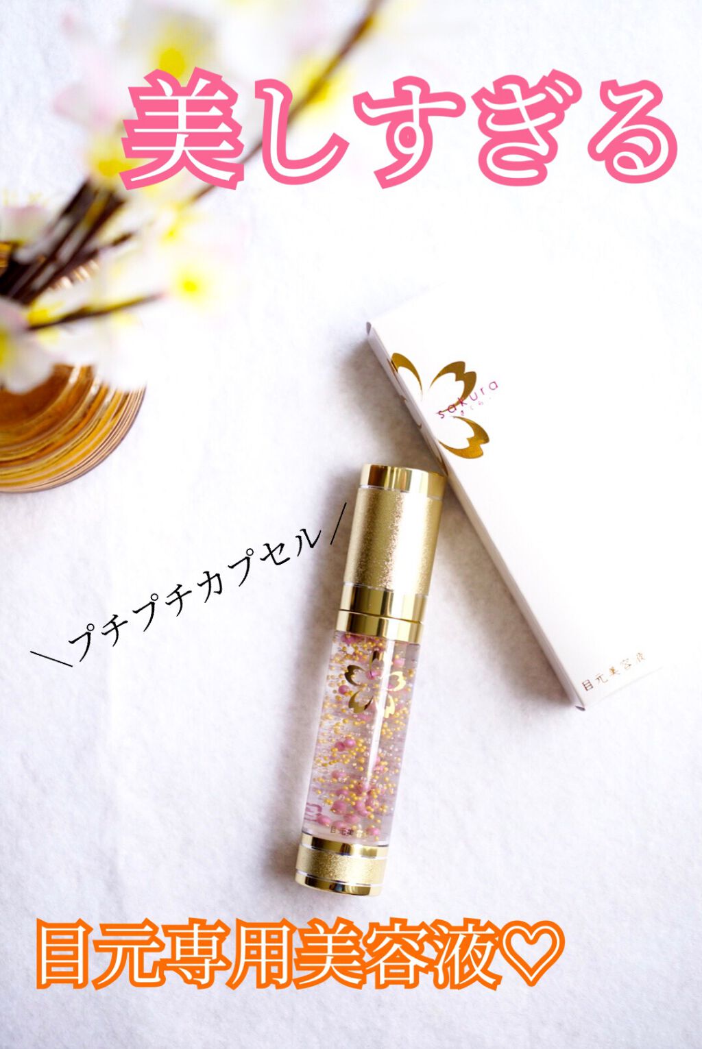 May.B さくら目元美容液のクチコミ「／
う、う、う、美しすぎるぅ〜🌸💕🌸💕🌸💕
＼

思わず見惚れてしまうこちら、目元専用の美容液.....」（1枚目）