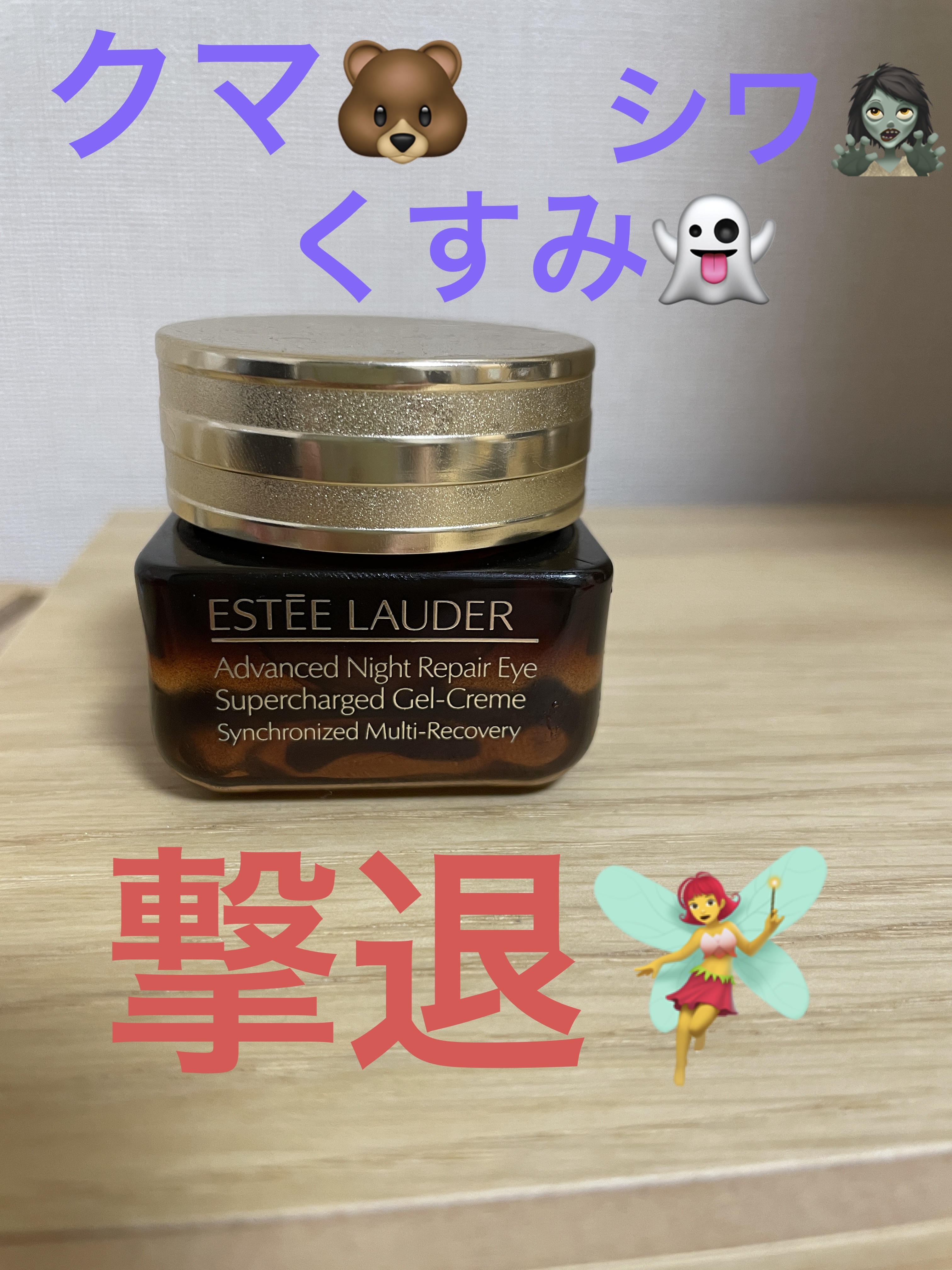 アドバンス ナイト リペア アイ SR コンプレックス/ESTEE LAUDER/アイケア・アイクリームを使ったクチコミ（1枚目）