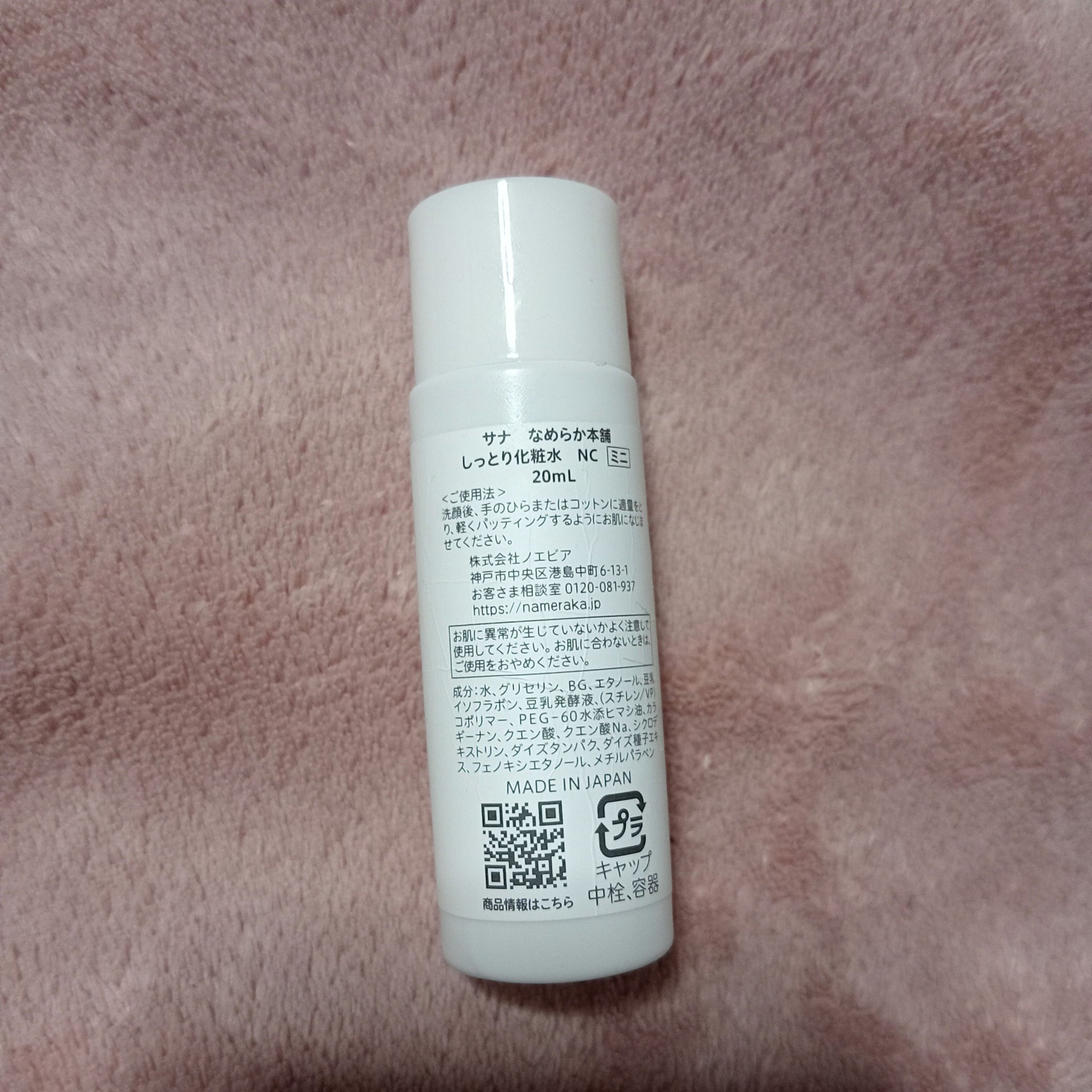 S〜のクチコミ「なめらか本舗 しっとり化粧水 ＮＣ
アットコスメストアでイベントやってた時に貰ったミニサイズで.....」（2枚目）