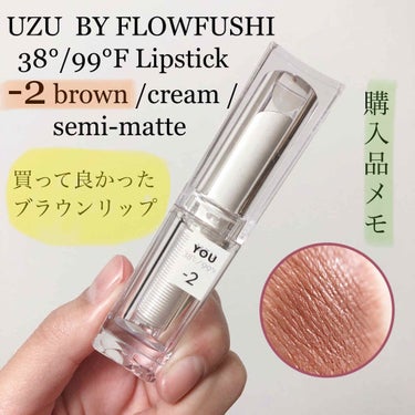  38°C / 99°F Lipstick <TOKYO>/UZU BY FLOWFUSHI/口紅を使ったクチコミ（1枚目）