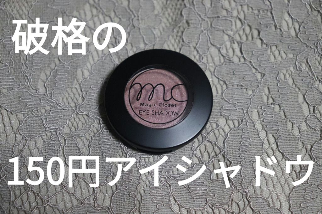 MCアイシャドウ/MAGIC CLOSET/単色アイシャドウを使ったクチコミ（1枚目）