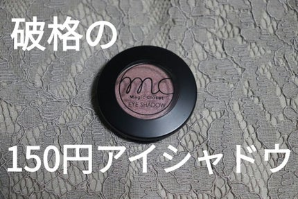 MCアイシャドウ/MAGIC CLOSET/単色アイシャドウを使ったクチコミ(1枚目)