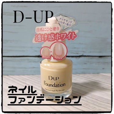 ディーアップファンデーション/D-UP/ネイルトップコート・ベースコートを使ったクチコミ（1枚目）